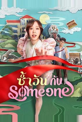 O Mesmo Dia com Você